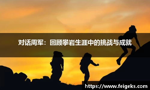 对话周军：回顾攀岩生涯中的挑战与成就