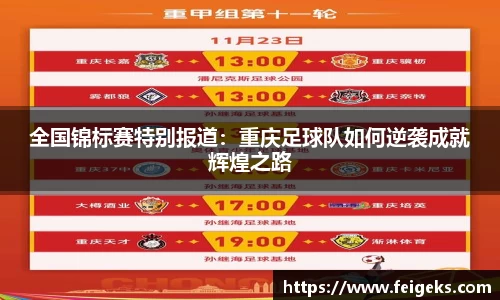 全国锦标赛特别报道：重庆足球队如何逆袭成就辉煌之路
