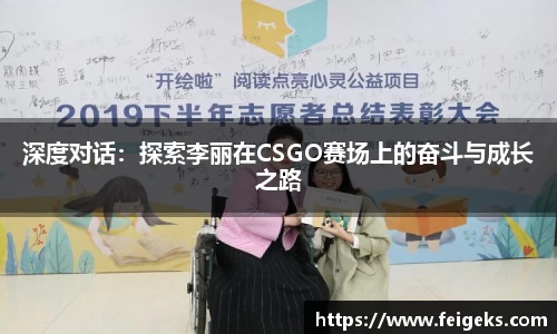 深度对话：探索李丽在CSGO赛场上的奋斗与成长之路