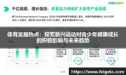体育发展热点：探索新兴运动对青少年健康成长的积极影响与未来趋势
