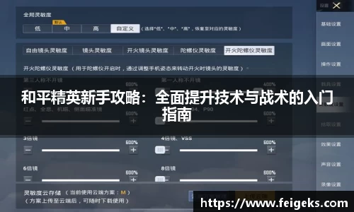 和平精英新手攻略：全面提升技术与战术的入门指南