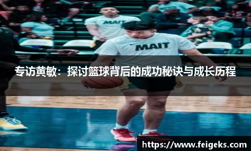 专访黄敏：探讨篮球背后的成功秘诀与成长历程