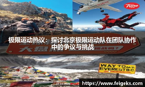 极限运动热议：探讨北京极限运动队在团队协作中的争议与挑战