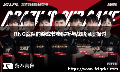 RNG战队的游戏节奏解析与战略深度探讨