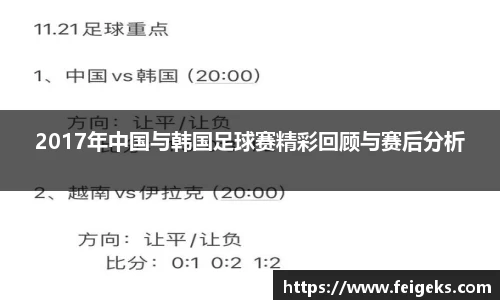 2017年中国与韩国足球赛精彩回顾与赛后分析